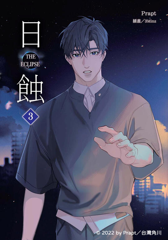 ✦商業稿件✦ The ECLIPSE 日蝕 角川出版